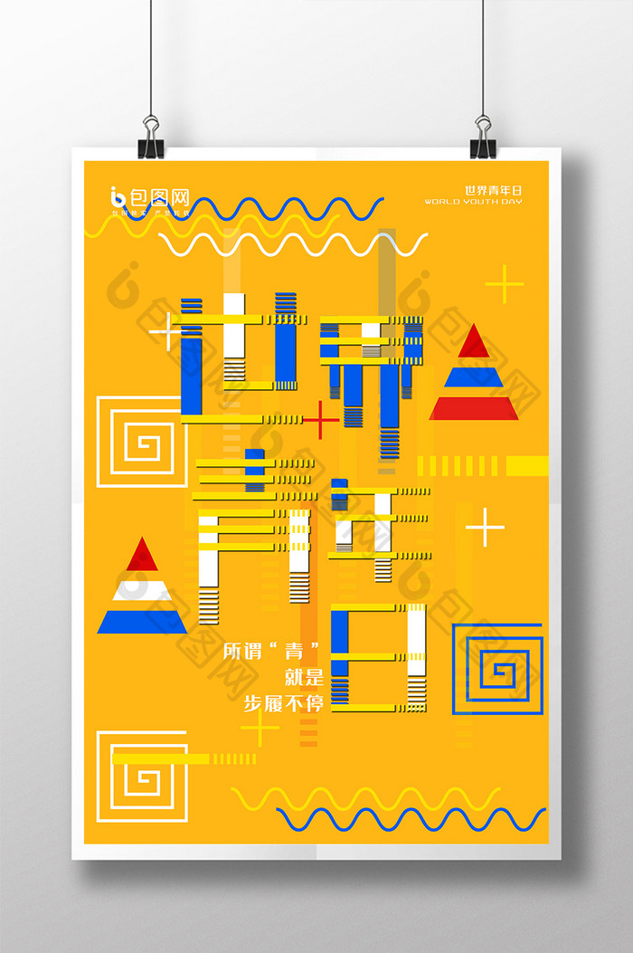 黄色几何创意世界青年日宣传海报