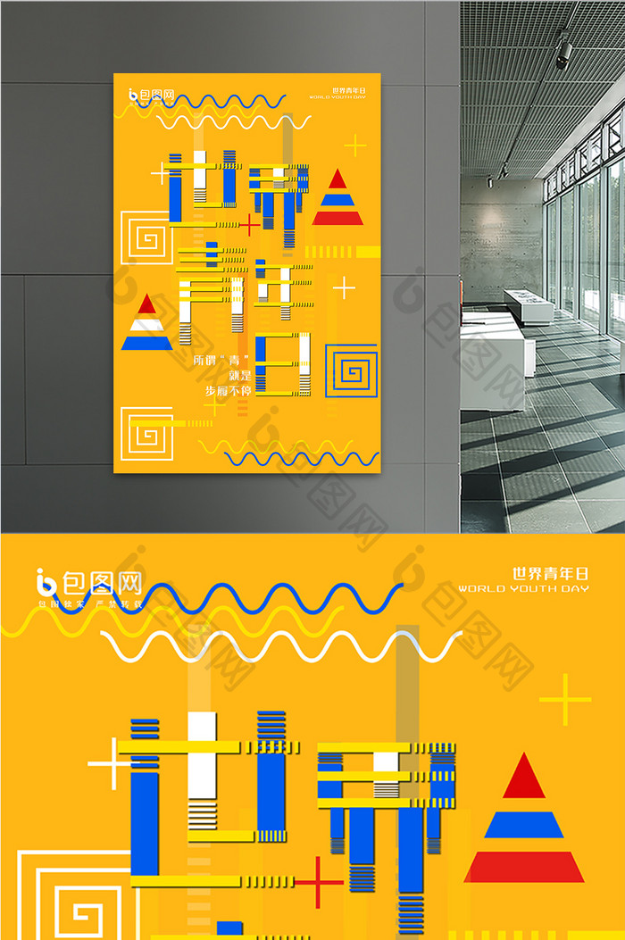 黄色几何创意世界青年日宣传海报
