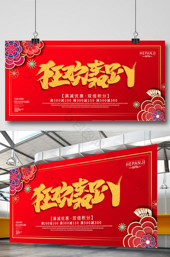 红色喜庆中国风狂欢轰趴店铺活动促销展板图片