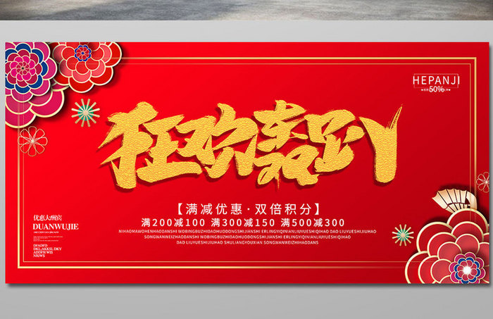 红色喜庆中国风狂欢轰趴店铺活动促销展板
