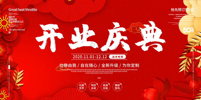 中式礼物开业庆典打折新品活动促销展板图片