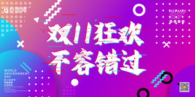 紫色双十一狂欢不容错过电商活动促销展板