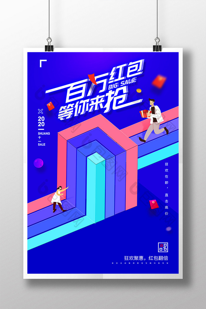 双11百万红包创意海报