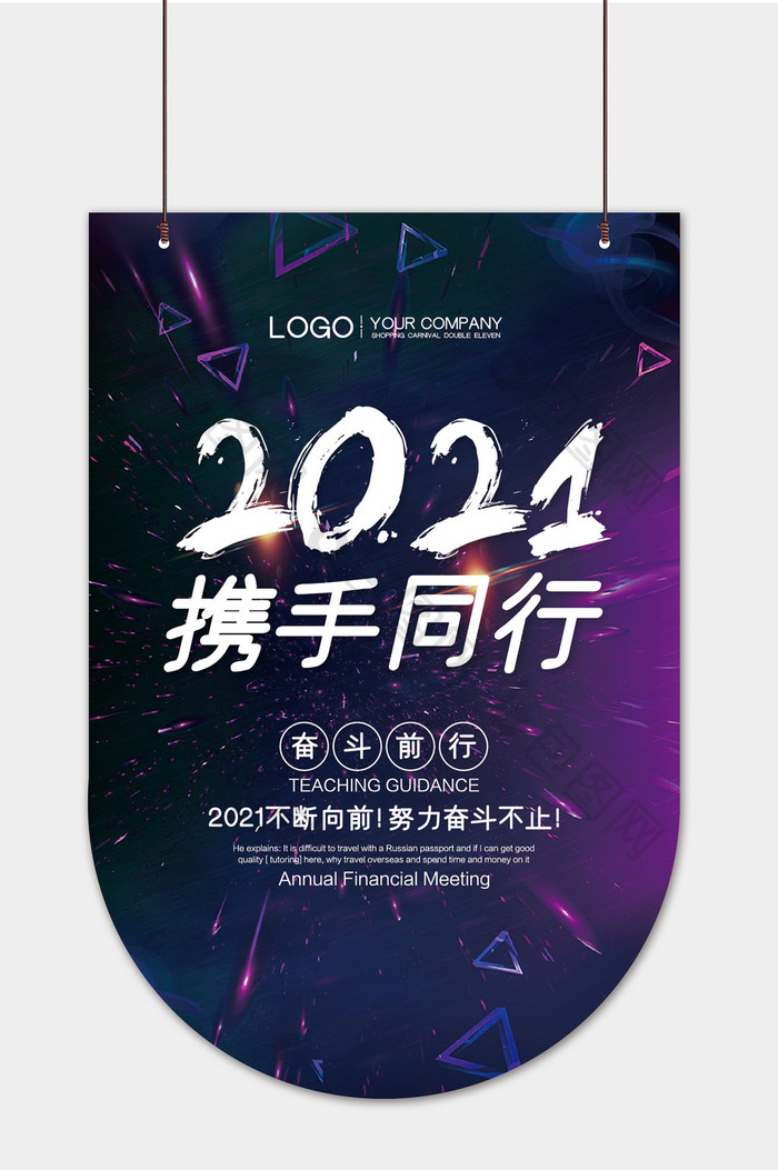 时尚高端大气2021携手同行吊旗模板