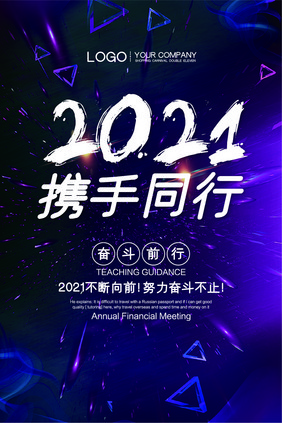 时尚高端大气2021携手同行吊旗模板