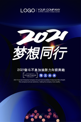 时尚高端大气2021梦想同行吊旗模板