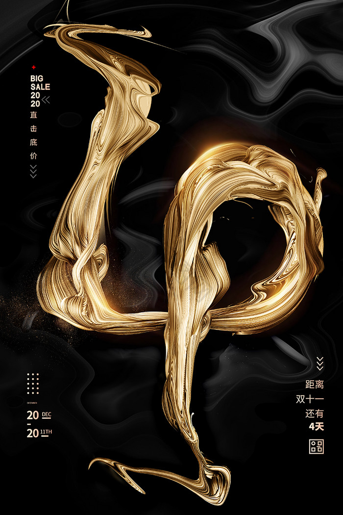 双十一倒计时4天促销