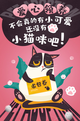 可爱插画爱心收养宠物猫小猫咪海报