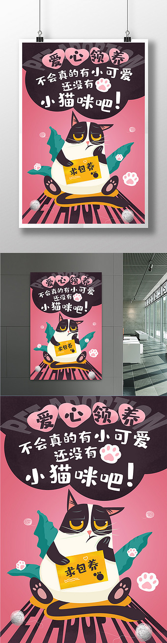 可爱插画爱心收养宠物猫小猫咪海报