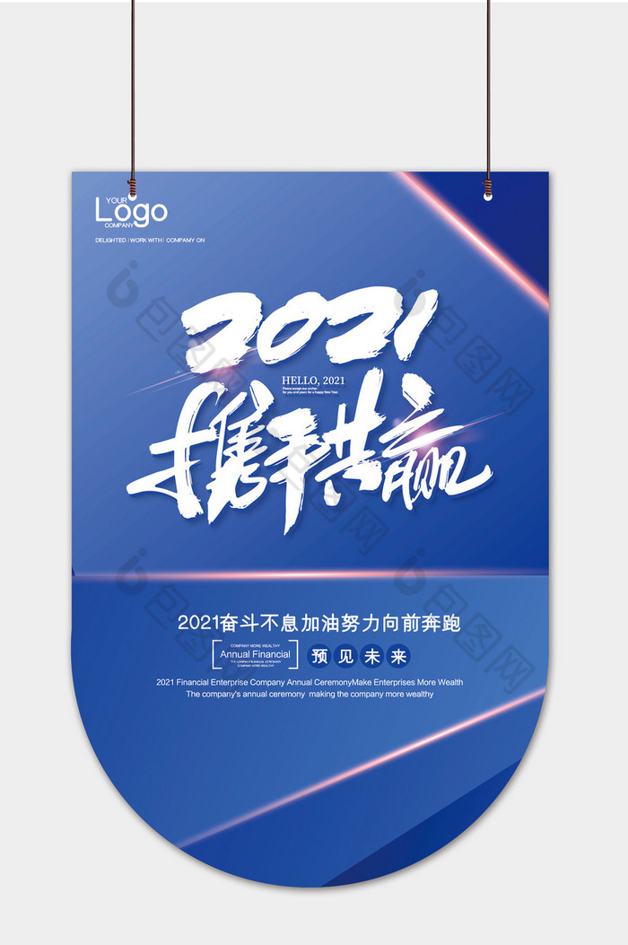 2021携手共赢吊旗模板图片