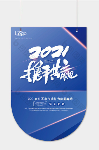 时尚高端大气2021携手共赢吊旗模板图片