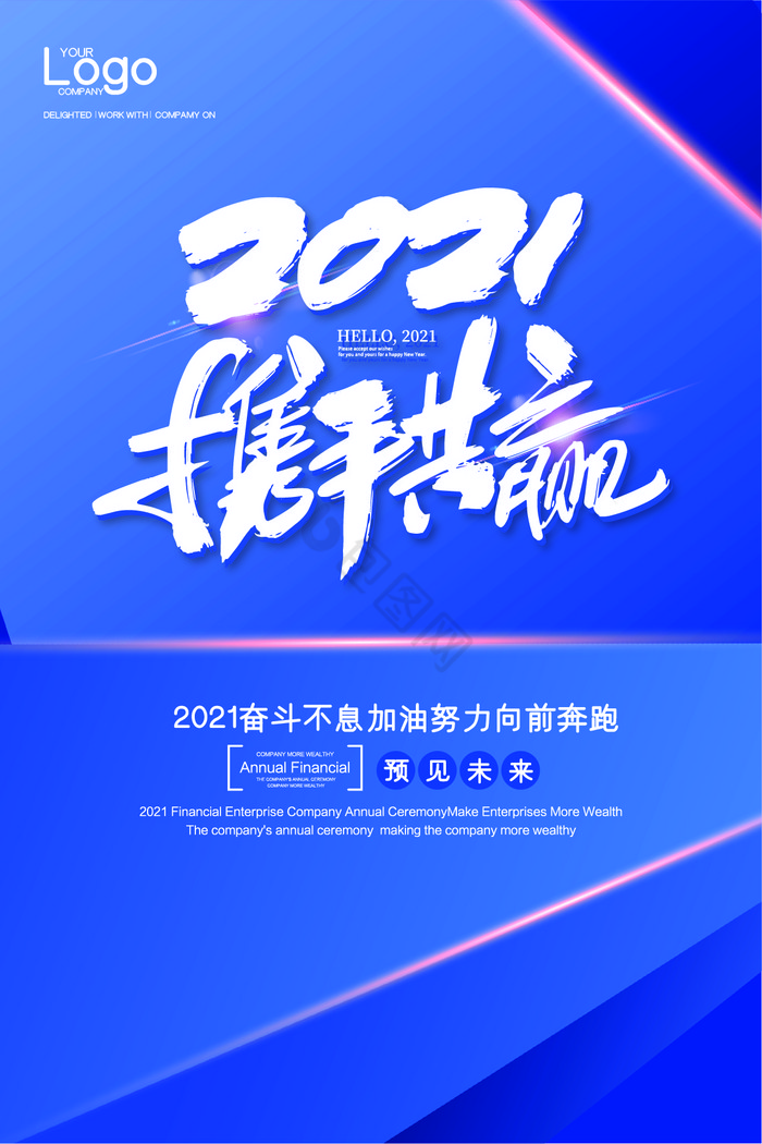 2021携手共赢吊旗模板
