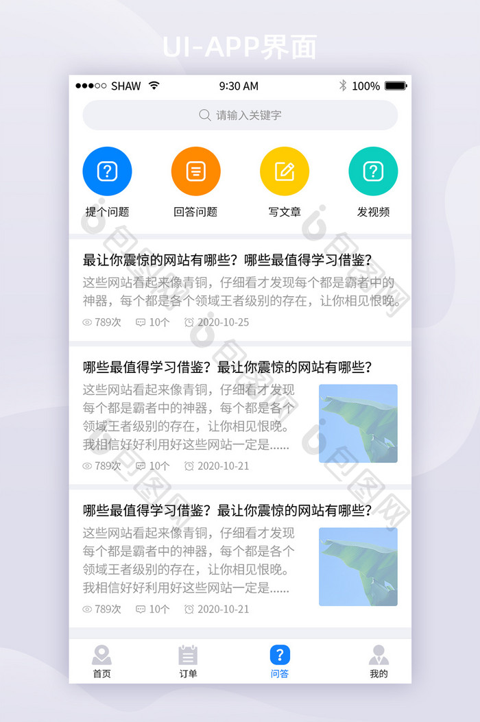 简约风文章问答移动APP页面