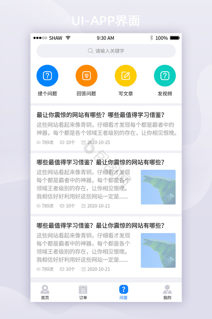 简约风文章问答移动APP页面图片