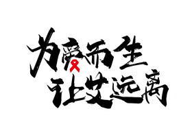 手寫為愛而生讓艾遠離藝術字