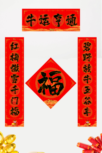 红色百福牛年对联