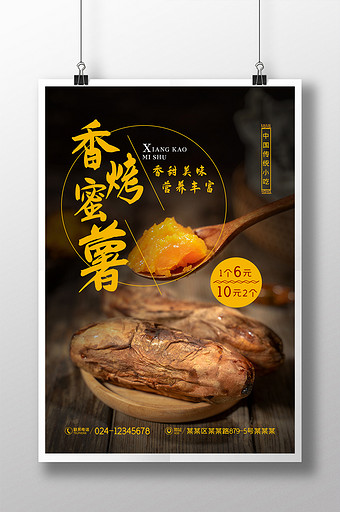 时尚香烤蜜薯海报