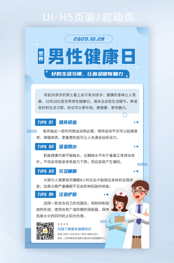 世界男性健康日健康小科普界面h5