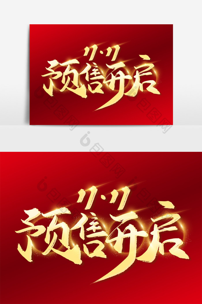 双11预售开启艺术字