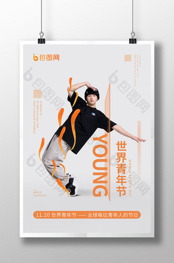 世界青年节阳光街舞男生简约海报图片