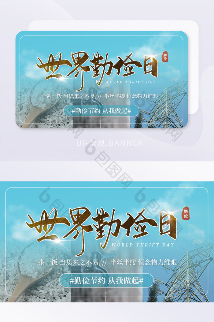 世界勤俭日节约用电水资源banner