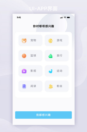 简约风兴趣选择UI移动界面设计
