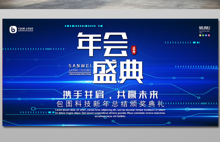 简约时尚蓝色科技年会盛典年度晚会盛典展板