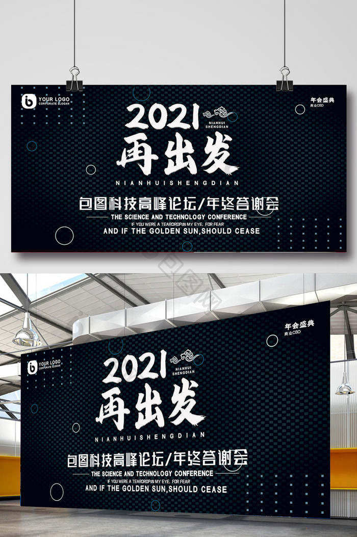 时尚黑色抽象2021再出发年度晚会盛典展