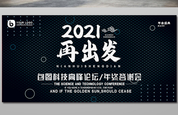 时尚黑色抽象2021再出发年度晚会盛典展