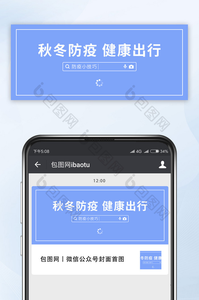 蓝色简约创意秋冬防疫健康出行公众号首图