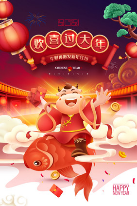 年年有余牛年插画牛年吉祥2021新年海报