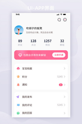 粉丝系婴幼儿APP个人中心界面