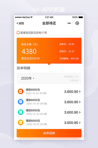 橙色渐变金融app全部待还款列表ui界面