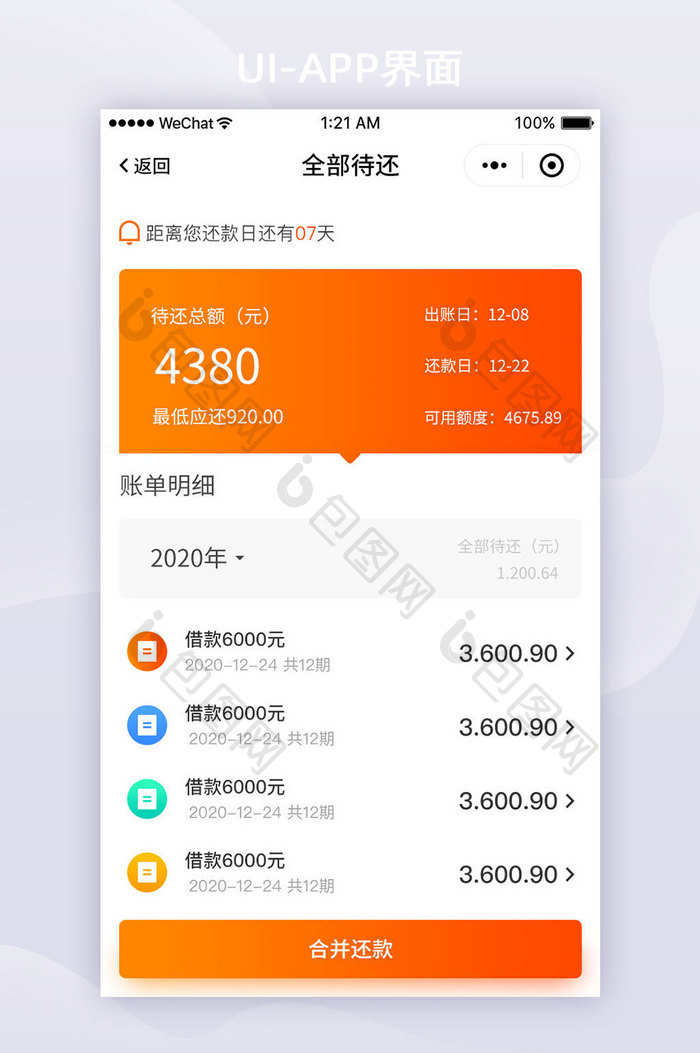 橙色渐变金融APP全部待还款列表UI界面