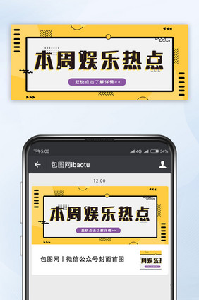 黄色简约本周娱乐热点微信公众号首图