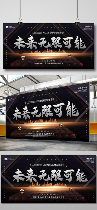 未来无限可能迷幻房地产展板