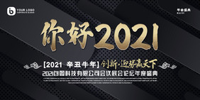 质感纹理你好2021年度晚会盛典展板