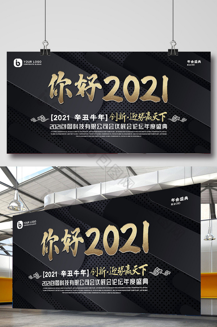 质感纹理你好2021年度晚会盛典展板