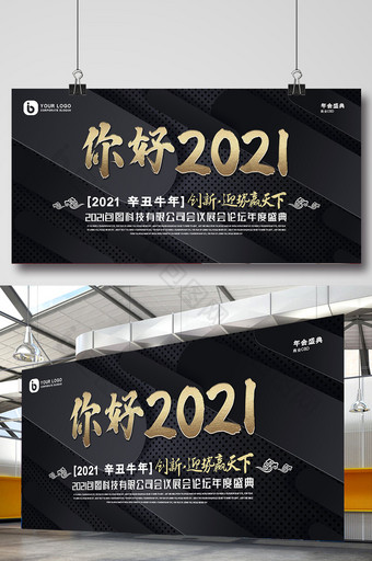 质感纹理你好2021年度晚会盛典展板图片