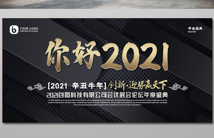 质感纹理你好2021年度晚会盛典展板