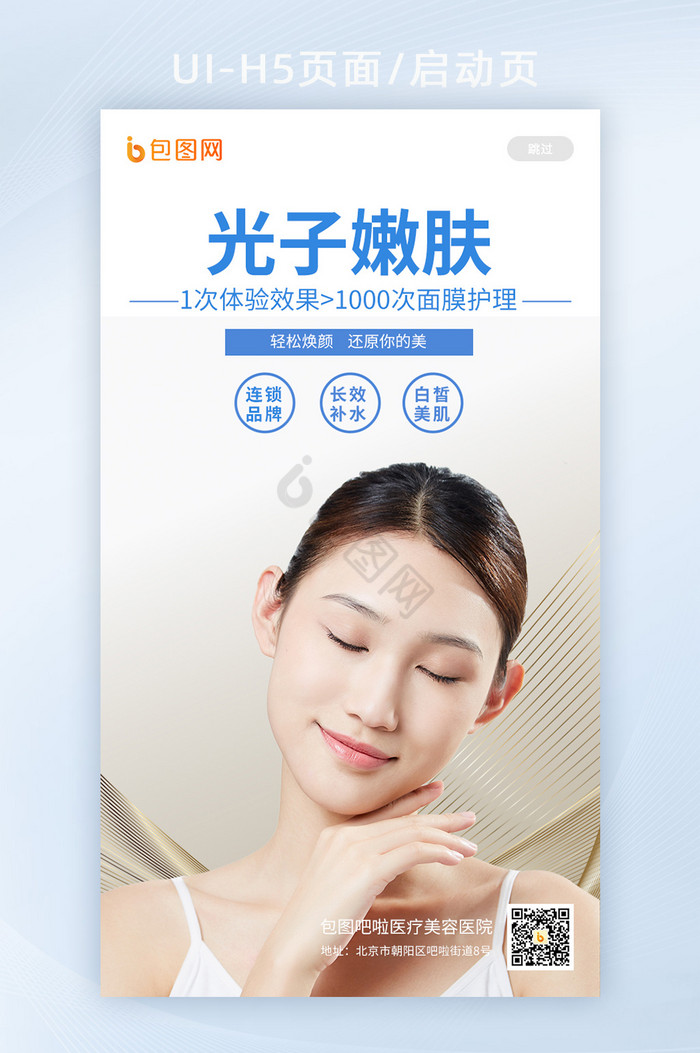 简约干净光子嫩肤医美宣传海报app启动页