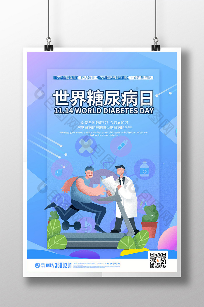 蓝色医疗卡通世界糖尿病日海报