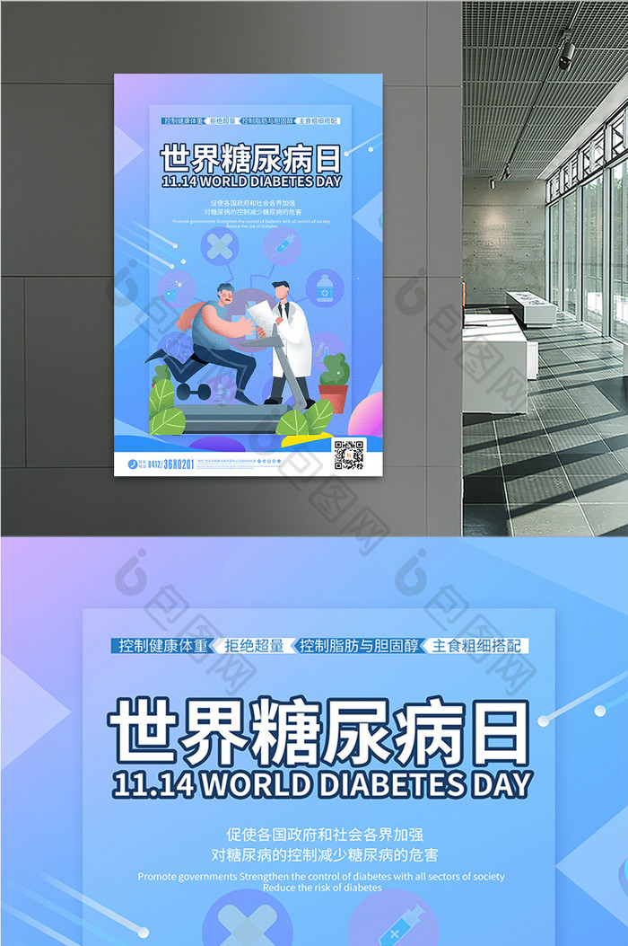 蓝色医疗卡通世界糖尿病日海报