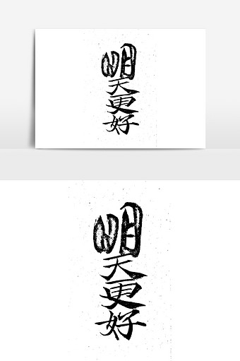 纯色毛笔书法明天更好