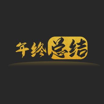 金色商务年终总结动态字GIF小动画GIF动图850*850图片素材免费下载-编号1360951-潮点视频