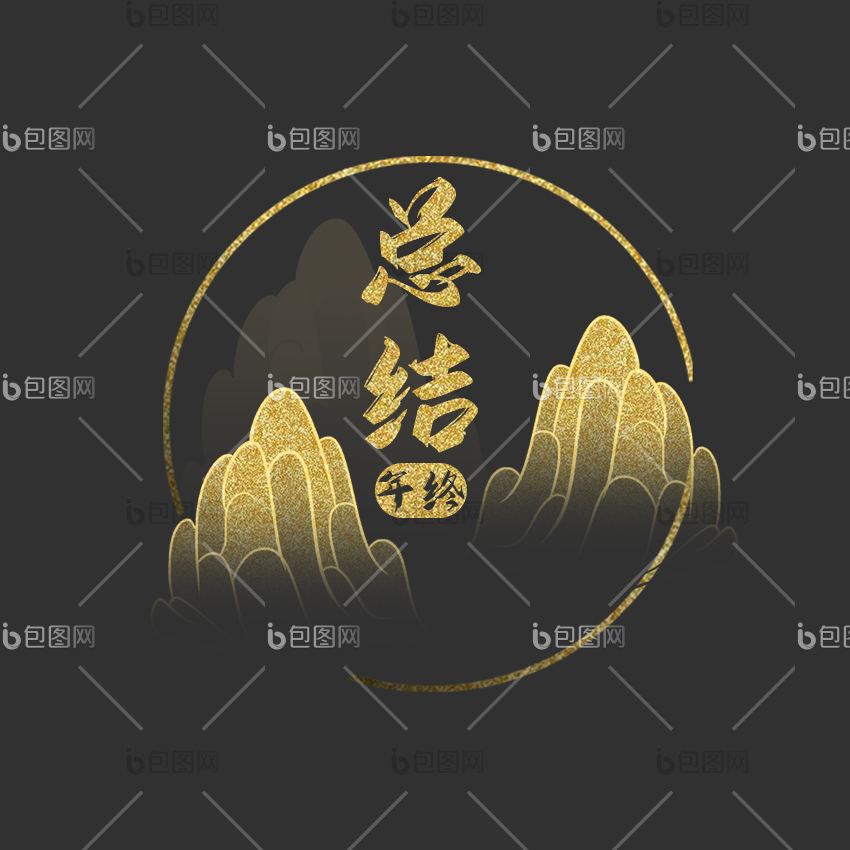 金色中国风年终总结动态字小动画gif动图下载-包图网