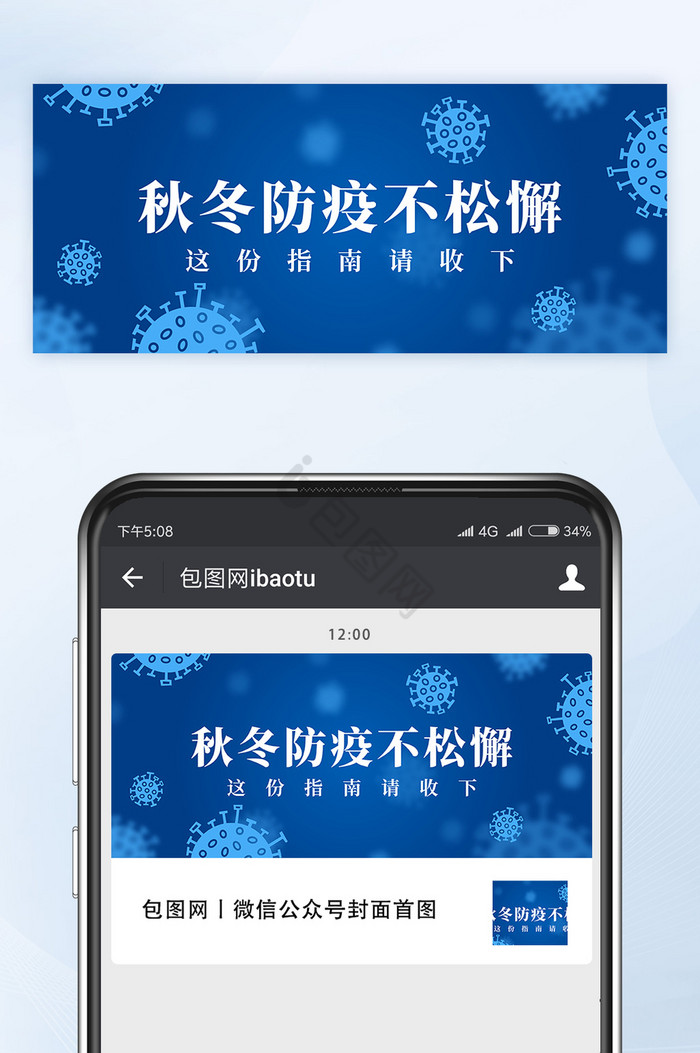 秋冬防疫指南微信公众号首图封面矢量图片