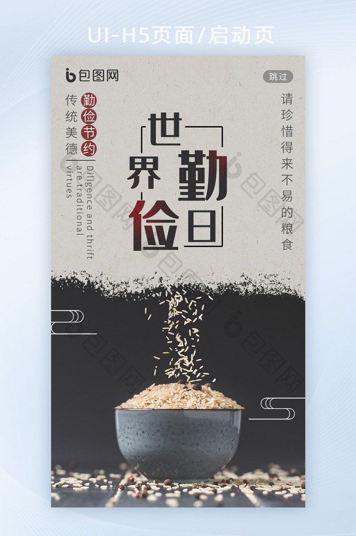 简约珍惜粮食世界勤俭日H5启动页闪屏页