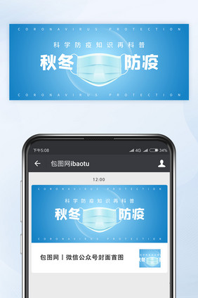 秋冬季科学防疫知识科普微信公众号首图矢量
