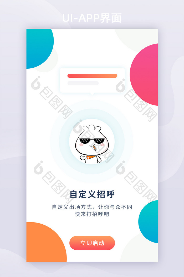 清新渐变社交交友打招呼APP启动页